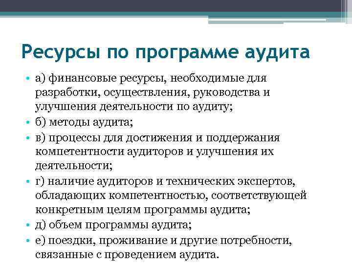 Под чьим руководством. Ресурсы для внутреннего аудита. Реализация программы аудита. Ресурсы программы аудита. Ресурсы, необходимые для программы аудита.