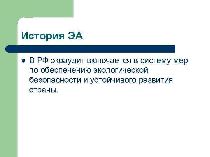 История ЭА l В РФ экоаудит включается в систему мер по обеспечению экологической безопасности