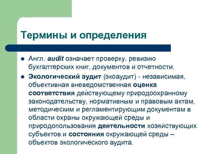 Термины и определения l l Англ. audit означает проверку, ревизию бухгалтерских книг, документов и