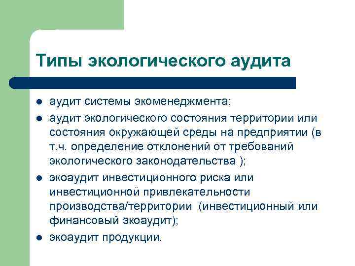 Экологический аудит. Виды экологического аудита. Типы и задачи экологического аудита. Экологический аудит территории. Экологический аудит предприятия.