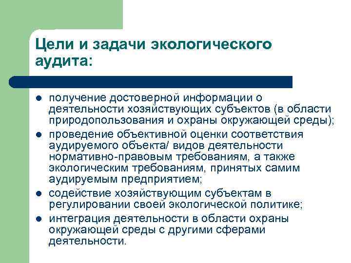 Цели и задачи экологического аудита: l l получение достоверной информации о деятельности хозяйствующих субъектов