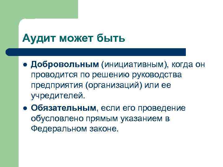 Аудит может быть l l Добровольным (инициативным), когда он проводится по решению руководства предприятия