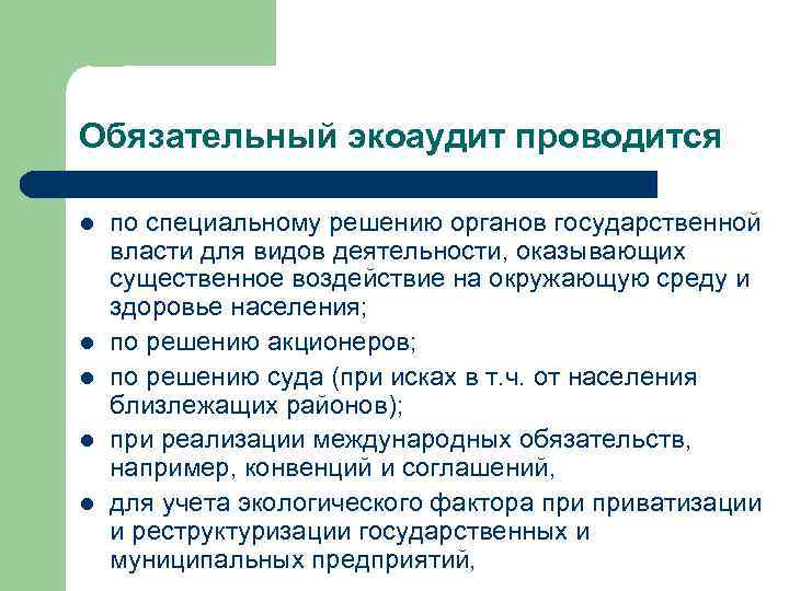 Обязательный экоаудит проводится l l l по специальному решению органов государственной власти для видов