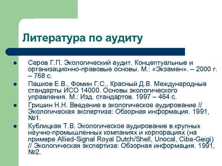 Литература по аудиту l l Серов Г. П. Экологический аудит. Концептуальные и организационно-правовые основы.