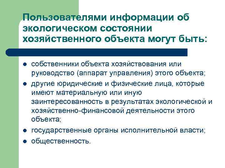 Пользователями информации об экологическом состоянии хозяйственного объекта могут быть: l l собственники объекта хозяйствования