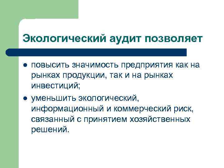 Экологический аудит позволяет l l повысить значимость предприятия как на рынках продукции, так и