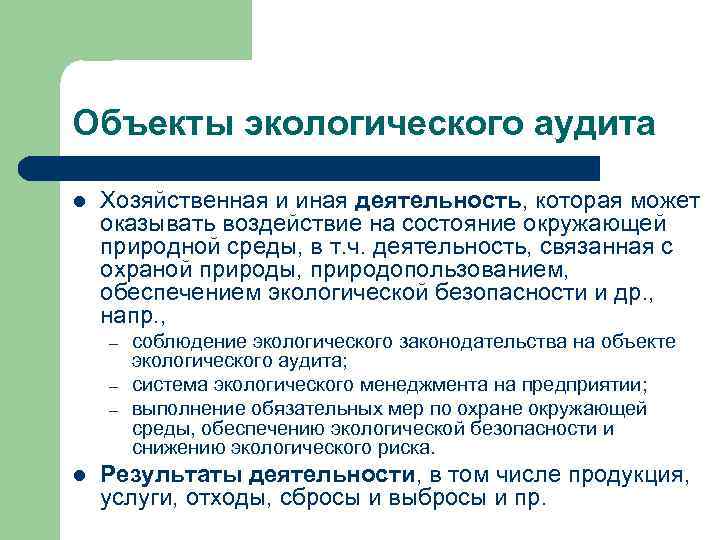 Объекты экологического аудита l Хозяйственная и иная деятельность, которая может оказывать воздействие на состояние