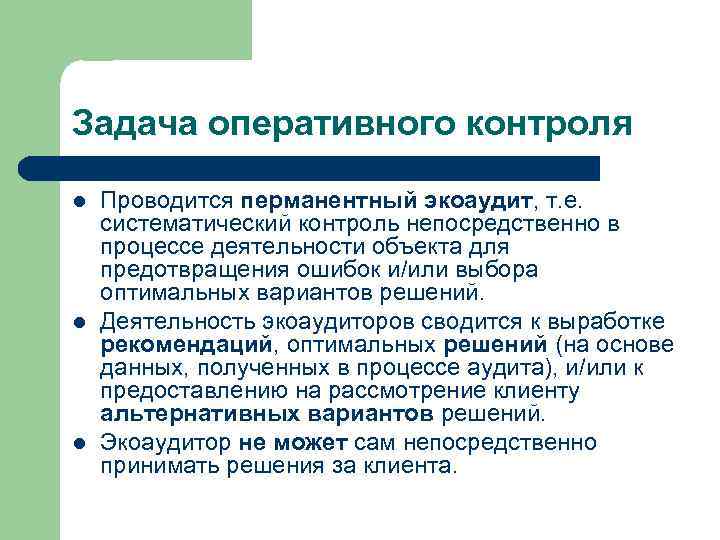 Задача оперативного контроля l l l Проводится перманентный экоаудит, т. е. систематический контроль непосредственно