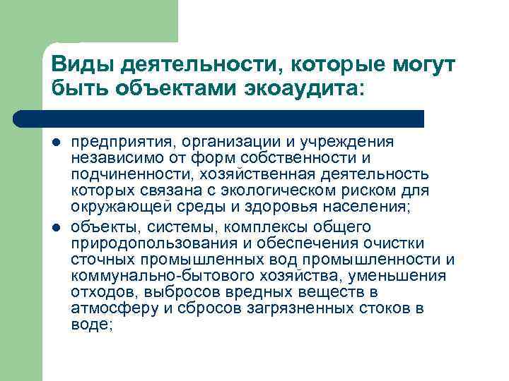 Виды деятельности, которые могут быть объектами экоаудита: l l предприятия, организации и учреждения независимо