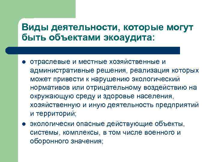 Виды деятельности, которые могут быть объектами экоаудита: l l отраслевые и местные хозяйственные и