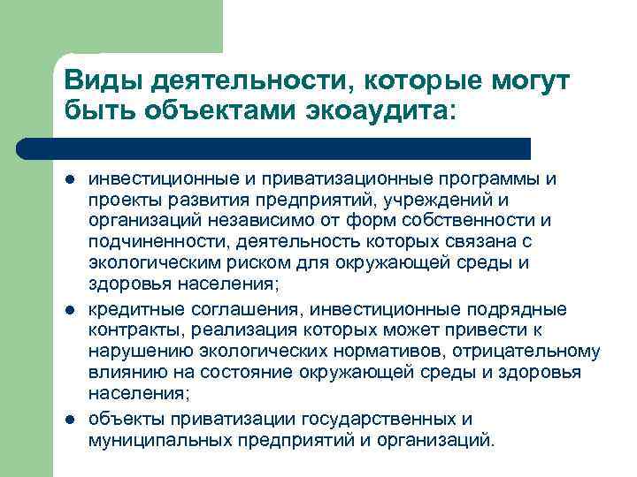 Виды деятельности, которые могут быть объектами экоаудита: l l l инвестиционные и приватизационные программы