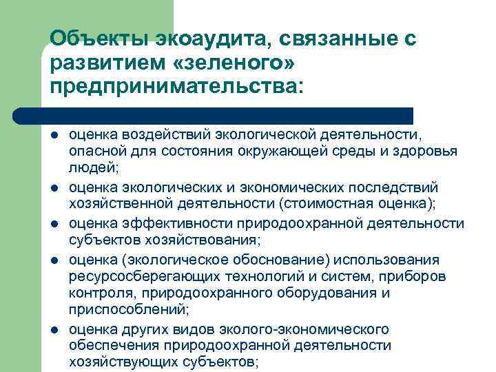 Объекты экоаудита, связанные с развитием «зеленого» предпринимательства: l l l оценка воздействий экологической деятельности,