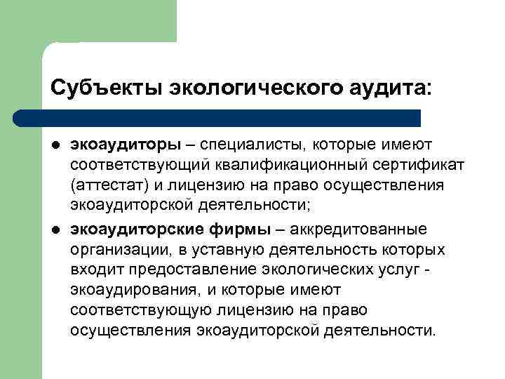 Экологический аудит. Субъекты экологического аудита. Типы и задачи экологического аудита. Задачи экологического аудита. Цель экологического аудита.