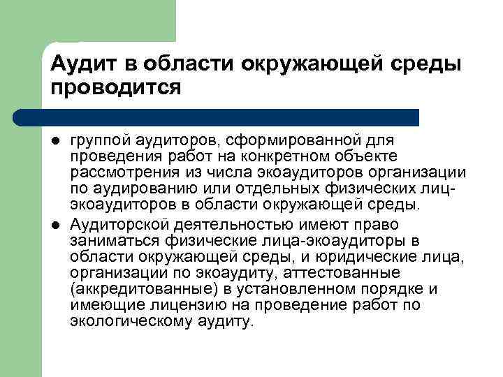 Аудит в области окружающей среды проводится l l группой аудиторов, сформированной для проведения работ