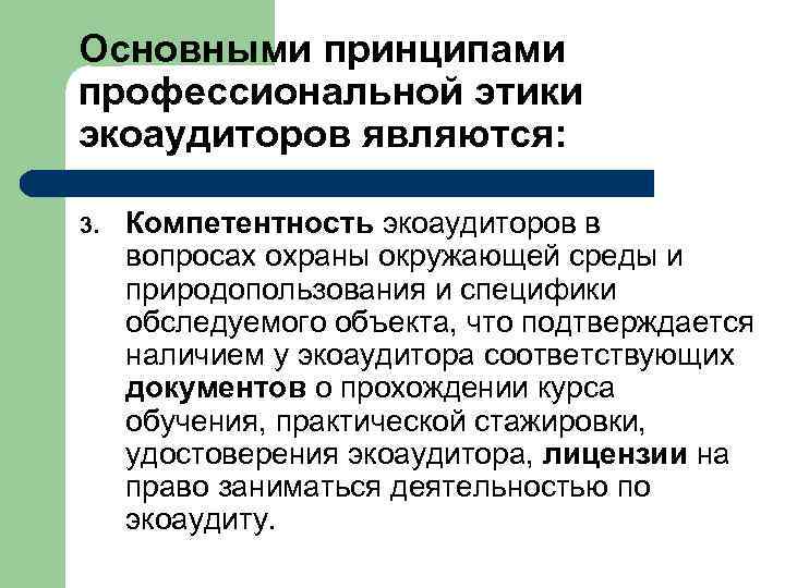 Основными принципами профессиональной этики экоаудиторов являются: 3. Компетентность экоаудиторов в вопросах охраны окружающей среды