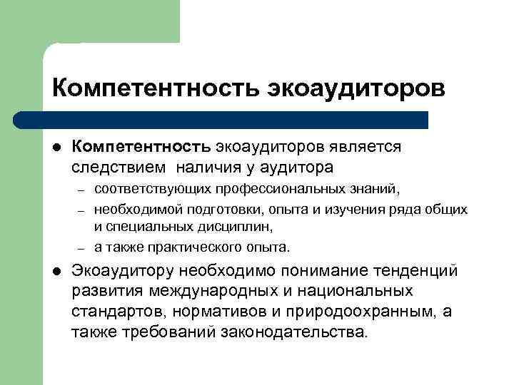 Компетентность экоаудиторов l Компетентность экоаудиторов является следствием наличия у аудитора – – – l