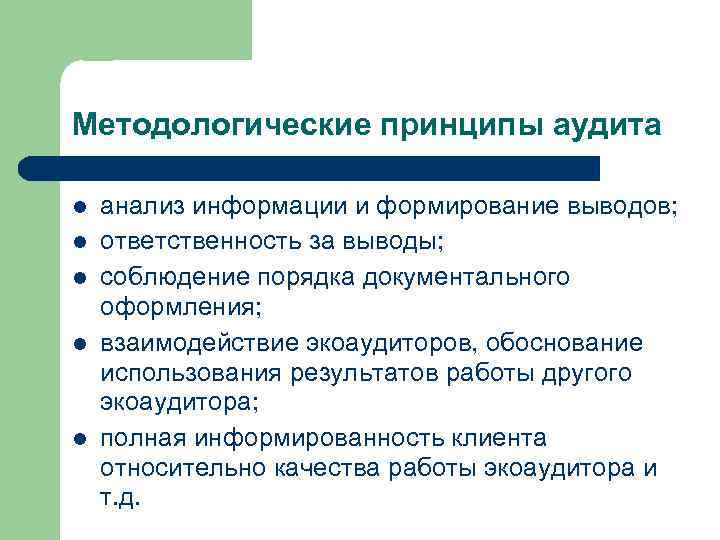 Методологические принципы аудита l l l анализ информации и формирование выводов; ответственность за выводы;