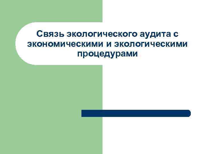 Связь экологического аудита с экономическими и экологическими процедурами 