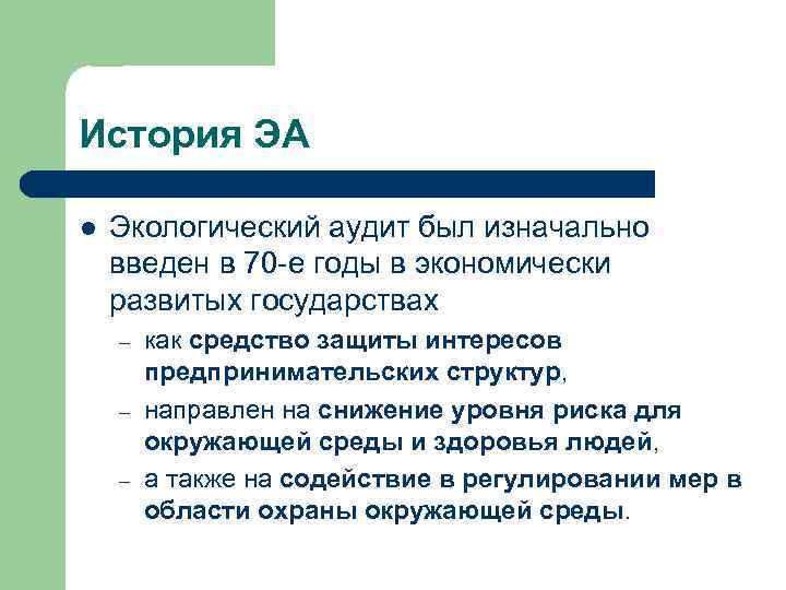 История ЭА l Экологический аудит был изначально введен в 70 -е годы в экономически