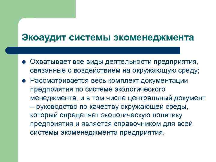 Экоаудит системы экоменеджмента l l Охватывает все виды деятельности предприятия, связанные с воздействием на