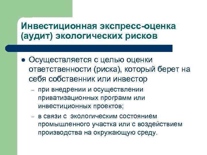 Оценка ответственности. Экологические риски инвестиционных проектов. Экологический аудит кем производится. В экологические показатели инвестиционного проекта. Экологические инвестиции проекта.