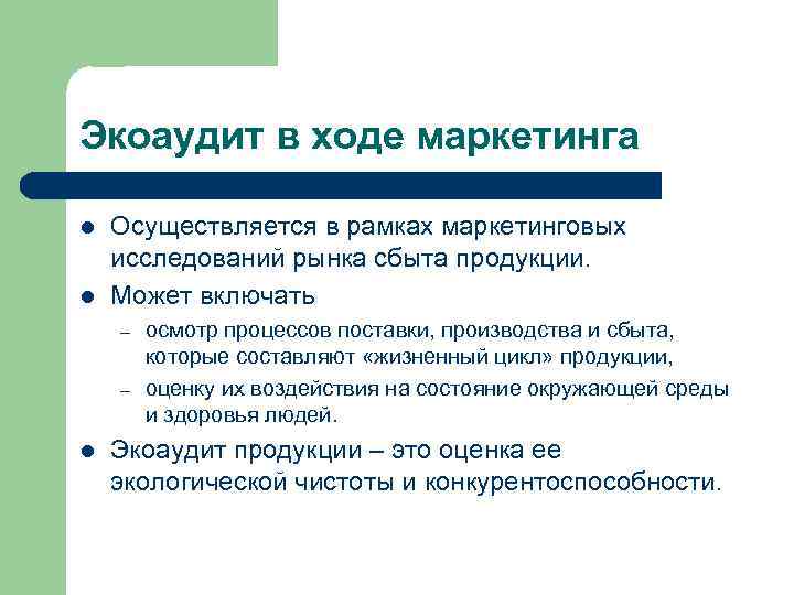 Экоаудит в ходе маркетинга l l Осуществляется в рамках маркетинговых исследований рынка сбыта продукции.