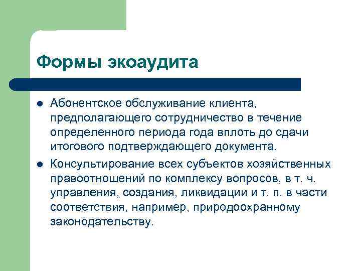 Формы экоаудита l l Абонентское обслуживание клиента, предполагающего сотрудничество в течение определенного периода года