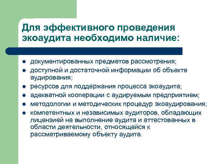 Для эффективного проведения экоаудита необходимо наличие: l l l документированных предметов рассмотрения; доступной и