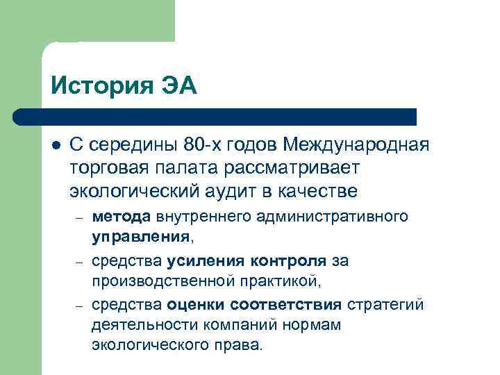 История ЭА l С середины 80 -х годов Международная торговая палата рассматривает экологический аудит