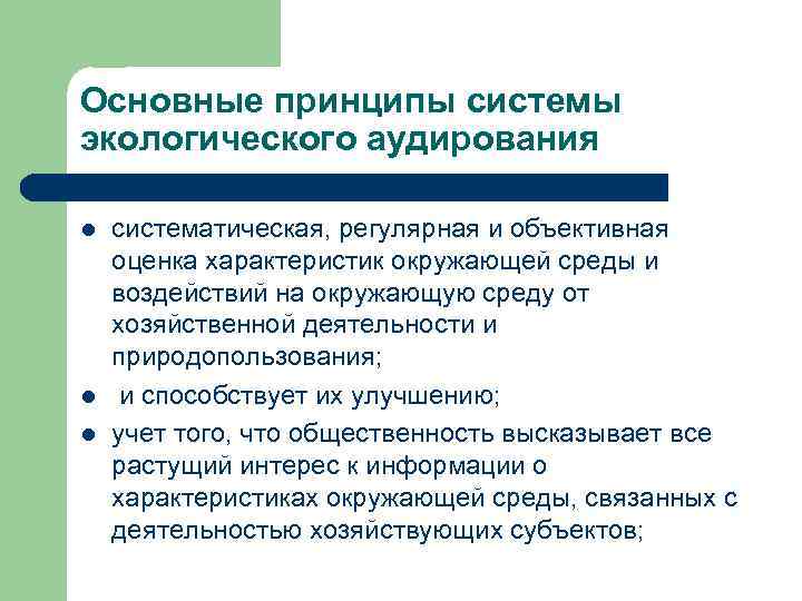 Основные принципы системы экологического аудирования l l l систематическая, регулярная и объективная оценка характеристик