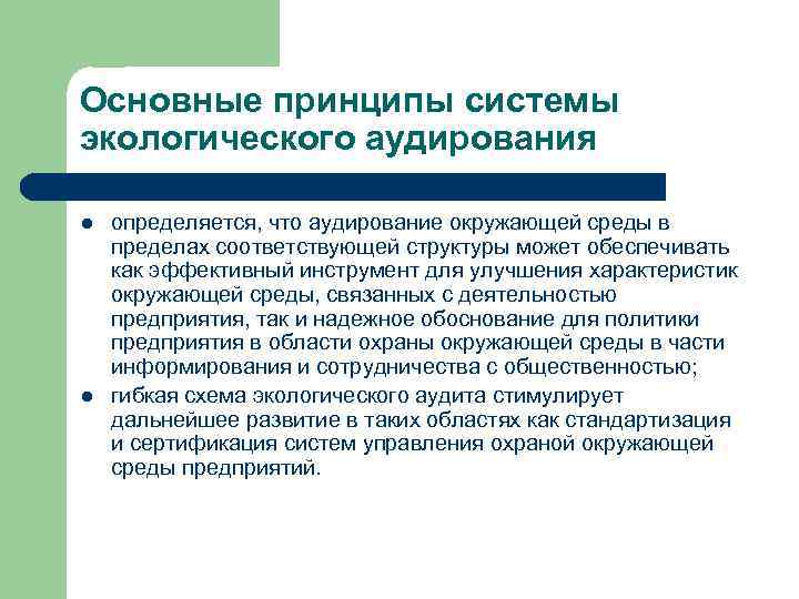 Основные принципы системы экологического аудирования l l определяется, что аудирование окружающей среды в пределах