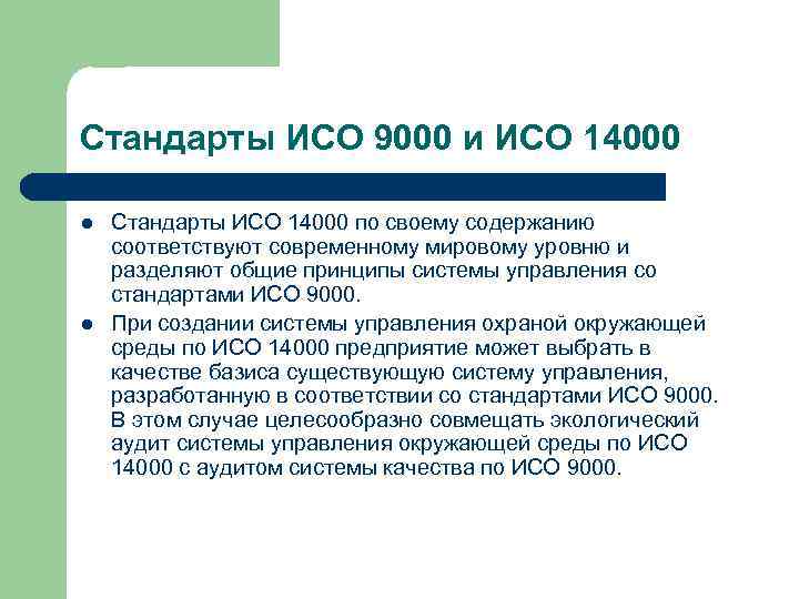 Стандарты ИСО 9000 и ИСО 14000 l l Стандарты ИСО 14000 по своему содержанию