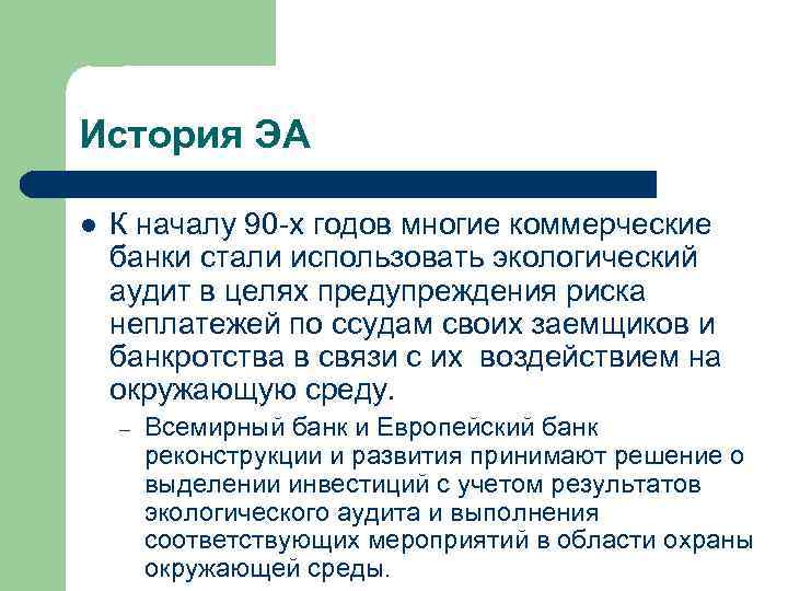 История ЭА l К началу 90 -х годов многие коммерческие банки стали использовать экологический