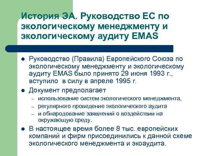 История ЭА. Руководство ЕС по экологическому менеджменту и экологическому аудиту EMAS l l Руководство