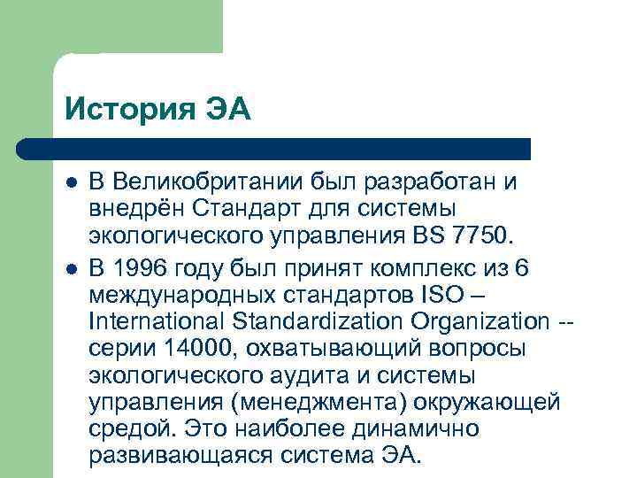 История ЭА l l В Великобритании был разработан и внедрён Стандарт для системы экологического