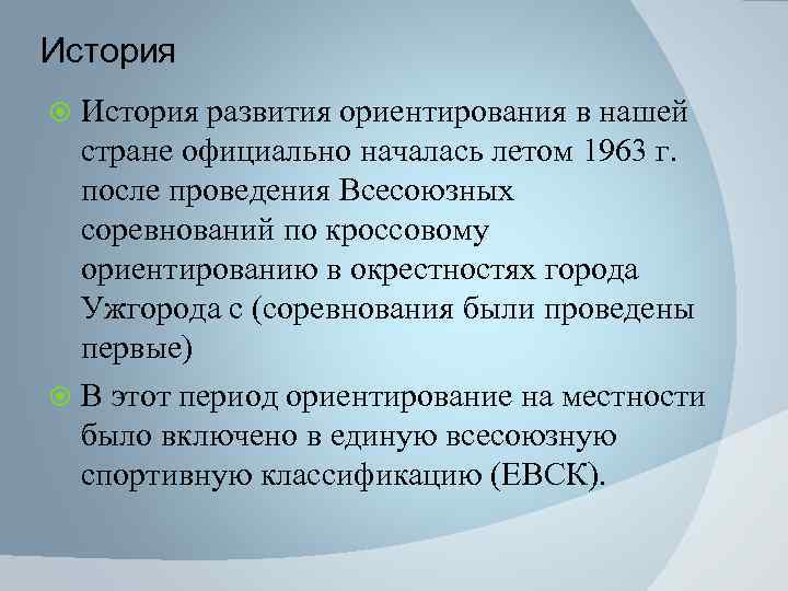 История развития ориентирования в нашей стране официально началась летом 1963 г. после проведения Всесоюзных
