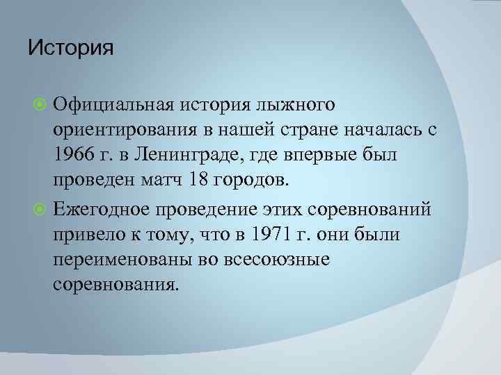 История Официальная история лыжного ориентирования в нашей стране началась с 1966 г. в Ленинграде,