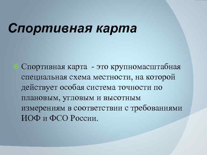 Спортивная карта - это крупномасштабная специальная схема местности, на которой действует особая система точности