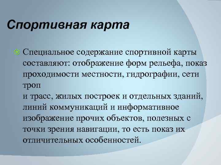 Спортивная карта Специальное содержание спортивной карты составляют: отображение форм рельефа, показ проходимости местности, гидрографии,