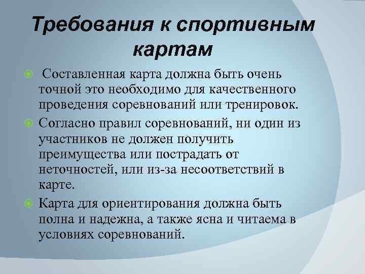 Требования к спортивным картам Составленная карта должна быть очень точной это необходимо для качественного
