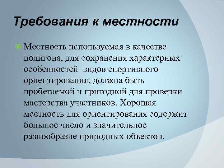 Требования к местности Местность используемая в качестве полигона, для сохранения характерных особенностей видов спортивного