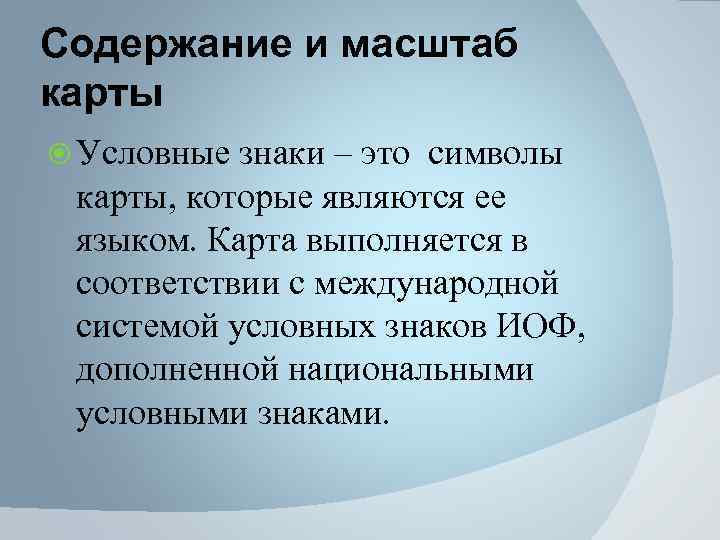 Содержание и масштаб карты Условные знаки – это символы карты, которые являются ее языком.