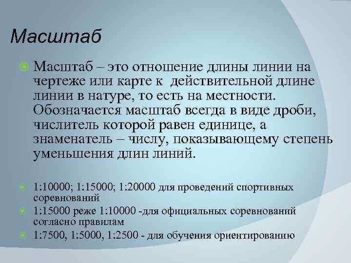 Масштаб – это отношение длины линии на чертеже или карте к действительной длине линии