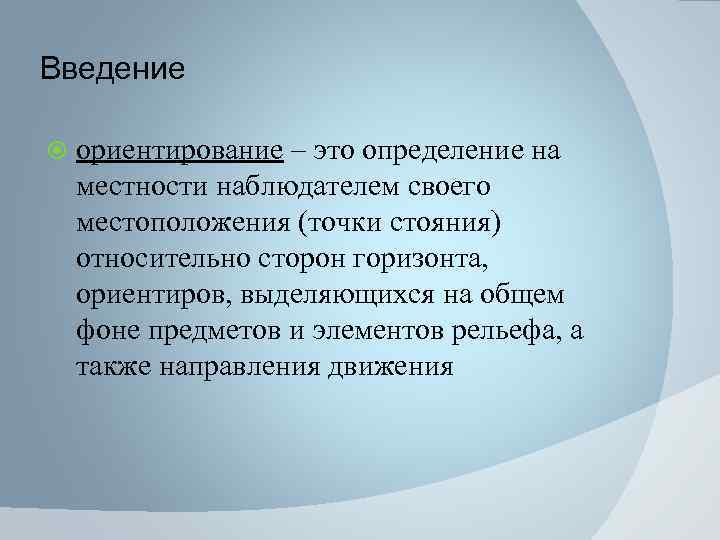 Введение ориентирование – это определение на местности наблюдателем своего местоположения (точки стояния) относительно сторон