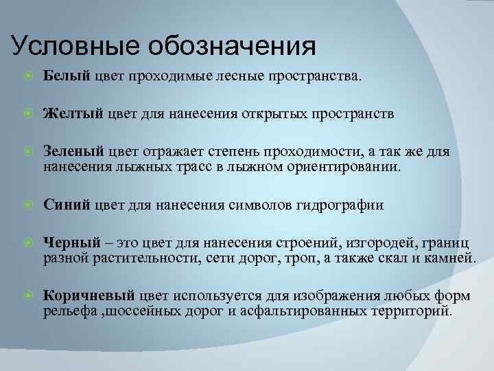 Условные обозначения Белый цвет проходимые лесные пространства. Желтый цвет для нанесения открытых пространств Зеленый