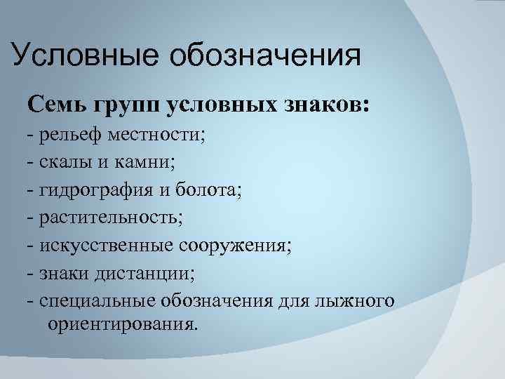 Условные обозначения Семь групп условных знаков: - рельеф местности; - скалы и камни; -