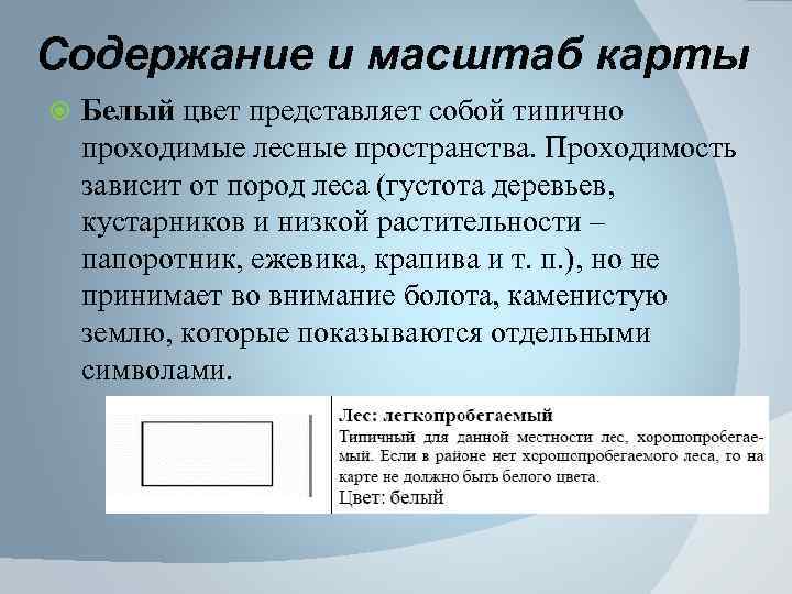 Содержание и масштаб карты Белый цвет представляет собой типично проходимые лесные пространства. Проходимость зависит