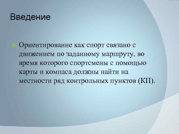 Введение Ориентирование как спорт связано с движением по заданному маршруту, во время которого спортсмены