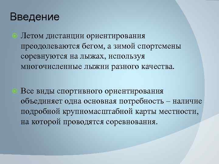 Введение Летом дистанции ориентирования преодолеваются бегом, а зимой спортсмены соревнуются на лыжах, используя многочисленные