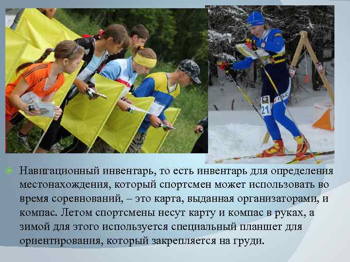  Навигационный инвентарь, то есть инвентарь для определения местонахождения, который спортсмен может использовать во